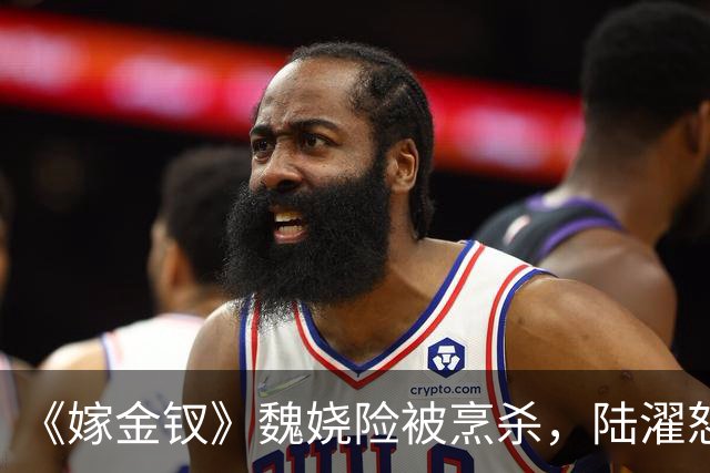 《嫁金钗》魏娆险被烹杀，陆濯怒怼周芙，才知他爱得不可自拔！