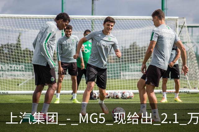 上汽集团 - MG5 现给出 2.1 万优惠！最低起售价仅 4.69 万