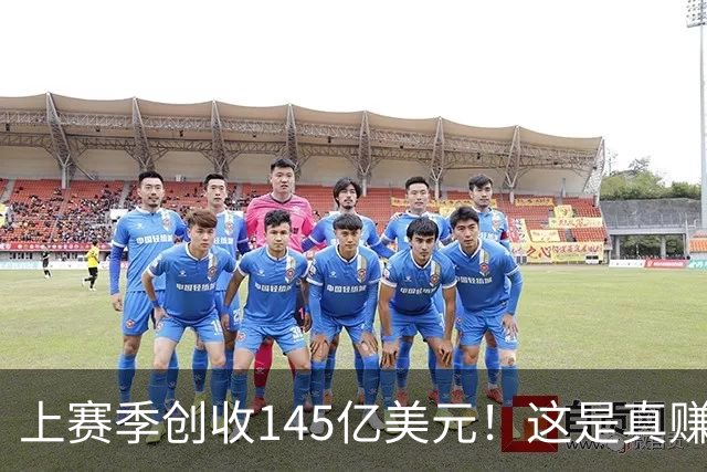上赛季创收145亿美元！这是真赚钱啊！