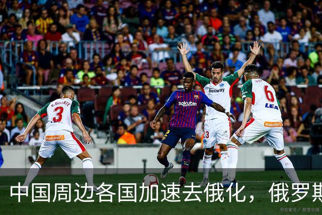 中国周边各国加速去俄化，俄罗斯挡都挡不住