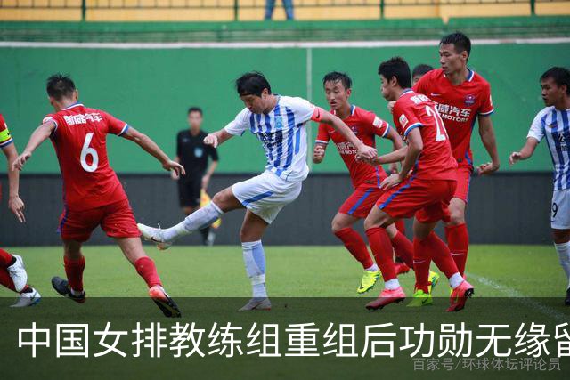 中国女排教练组重组后功勋无缘留任，带队多年零抱怨离队为何连公开感谢都未获得？