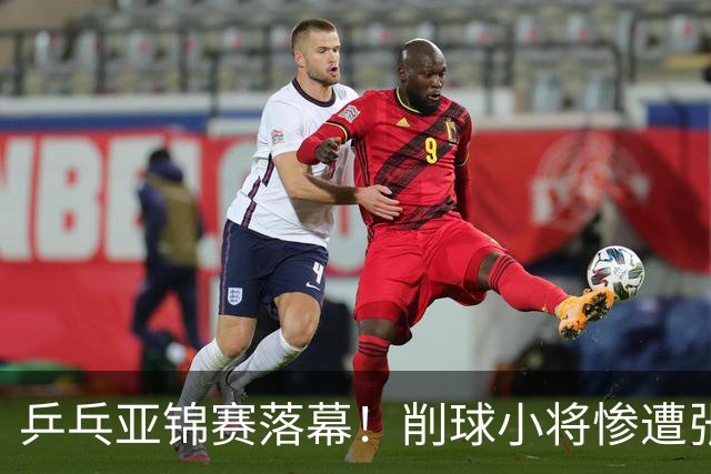 乒乓亚锦赛落幕！削球小将惨遭张本智和追三逆转，国乒4金4银收官
