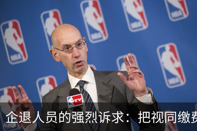 企退人员的强烈诉求：把视同缴费工龄和公务员一样计发退休工资！