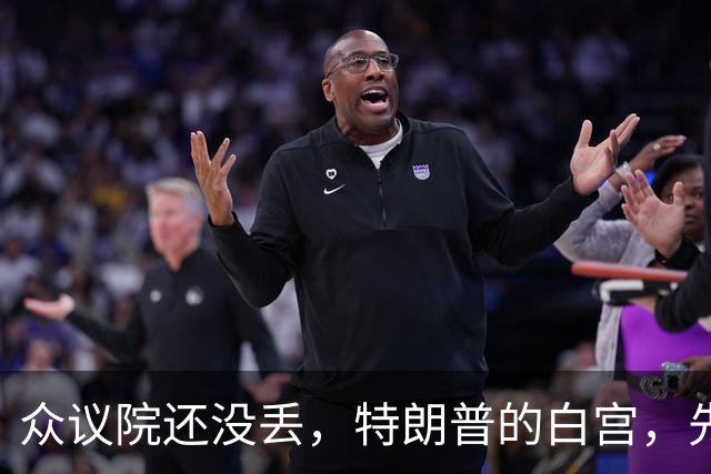众议院还没丢，特朗普的白宫，先乱成了一锅粥