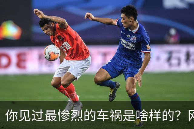 你见过最惨烈的车祸是啥样的？网友：轮胎过后头像一张纸那样薄薄一层，32年了至今不忘！