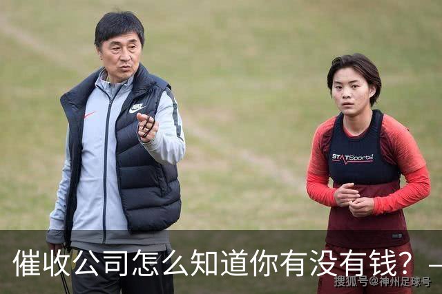 催收公司怎么知道你有没有钱？——你被“画像”了，自己却不知道
