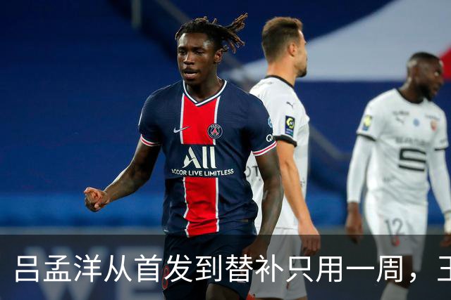 吕孟洋从首发到替补只用一周，王勤伯一句话点破真相
