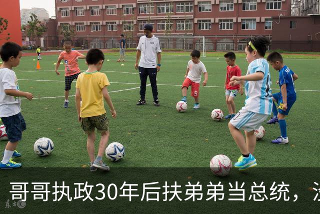 哥哥执政30年后扶弟弟当总统，没想到5年后弟弟竟亲自下令抓捕哥哥！