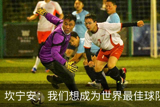 坎宁安：我们想成为世界最佳球队，大家都只为团队着想