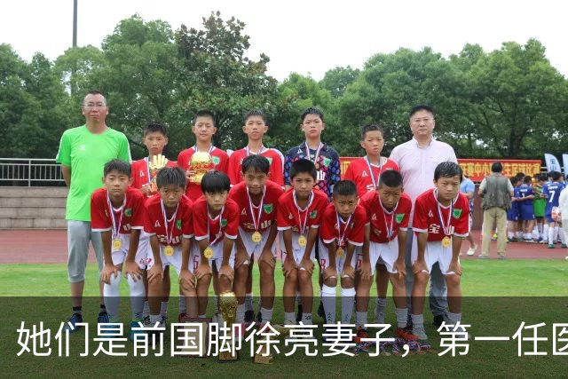 她们是前国脚徐亮妻子，第一任医生，第二任设计师，第三任最特别