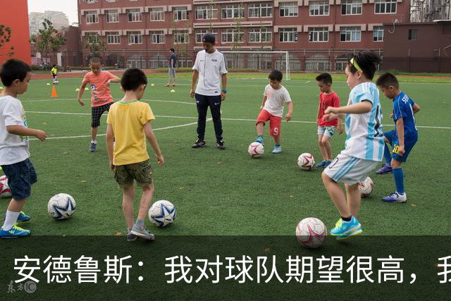 安德鲁斯：我对球队期望很高，我们今天本可以踢得更好
