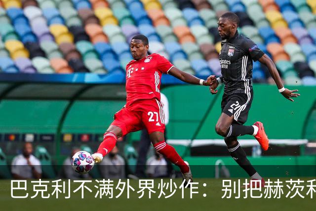 巴克利不满外界炒作：别把赫茨和球队对立起来