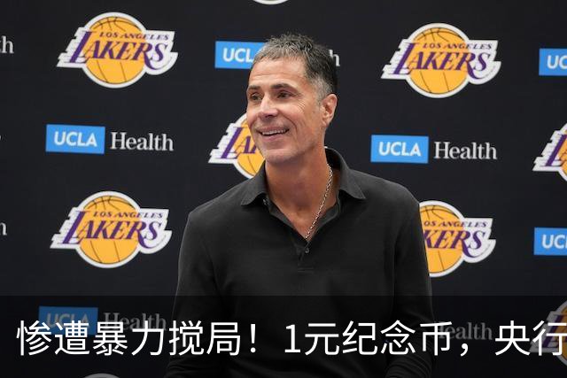 惨遭暴力搅局！1元纪念币，央行白干了！
