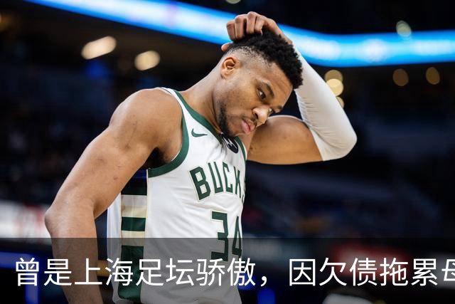 曾是上海足坛骄傲，因欠债拖累母亲卖房，如今浙江深耕青训当老板