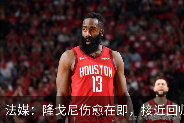 法媒：隆戈尼伤愈在即，接近回归巴黎合练