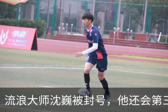 流浪大师沈巍被封号，他还会第三次复出么？