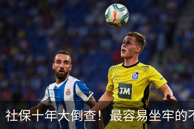 社保十年大倒查！最容易坐牢的不是欠缴，是这两种“捷径操作”