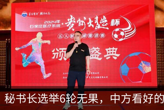 秘书长选举6轮无果，中方看好的人也被否，没想到半路杀出程咬金