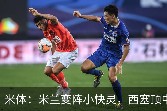 米体：米兰变阵小快灵，西塞顶中锋，莫德里奇和拉比奥轮休