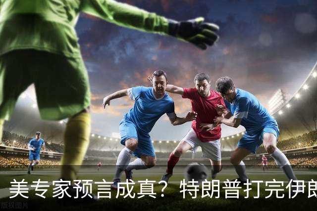 美专家预言成真？特朗普打完伊朗，美海军可能会跌落为世界第二？