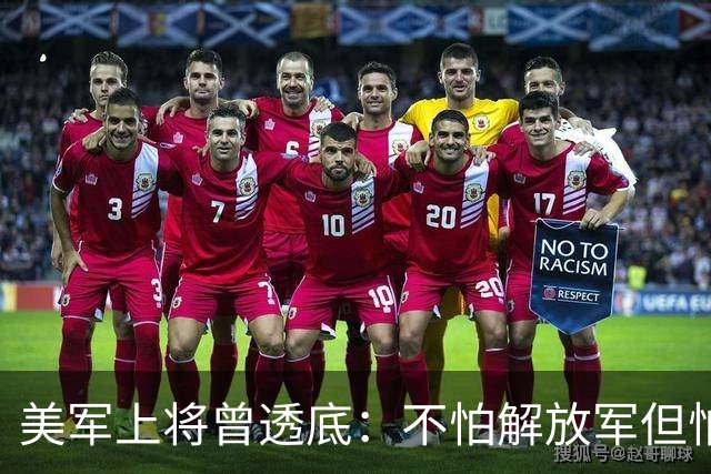 美军上将曾透底：不怕解放军但怕中国的一项计划，目前已遍布全球
