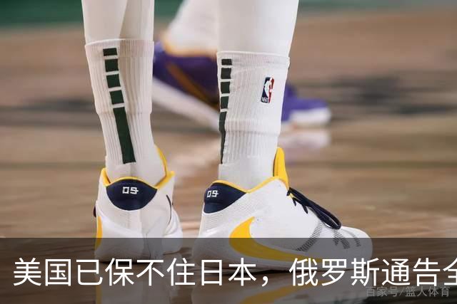 美国已保不住日本，俄罗斯通告全球：中国的一切都在按照计划进行