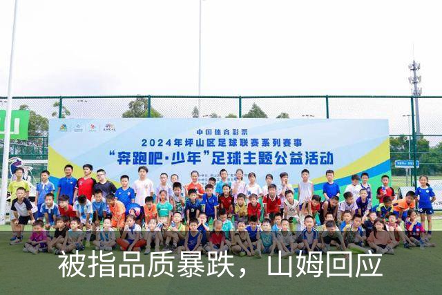 被指品质暴跌，山姆回应
