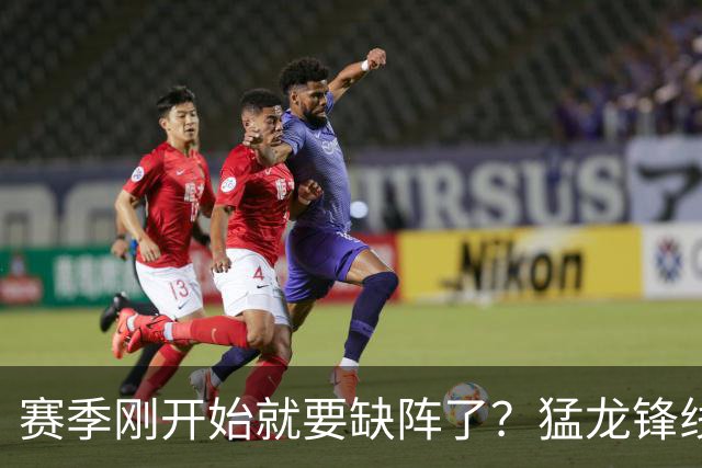 赛季刚开始就要缺阵了？猛龙锋线球星需要休战数周的时间？