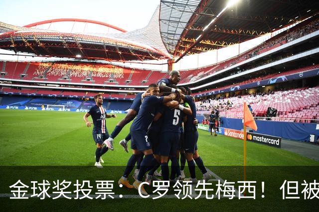 金球奖投票：C罗领先梅西！但被多个媒体质疑！