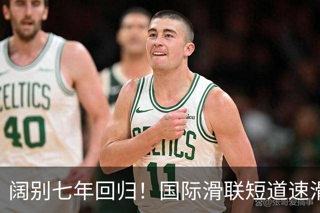 阔别七年回归！国际滑联短道速滑世界巡回赛上海站开赛在即