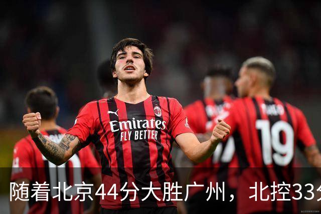 随着北京44分大胜广州，北控33分大胜深圳，辽宁11分战胜新疆，山西22分大胜江苏，排名再次大变，京辽前二，广东第七