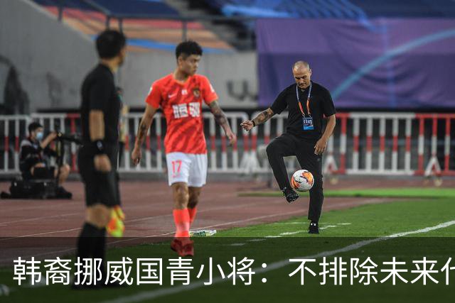 韩裔挪威国青小将：不排除未来代表韩国出战的可能；现阶段专注挪威