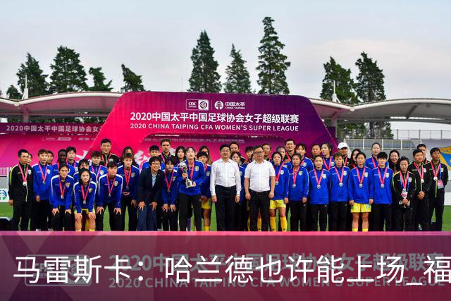 马雷斯卡：哈兰德也许能上场 福登可以作为9号位备选方案之一