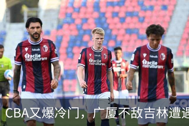 CBA又爆冷门，广厦不敌吉林遭遇连败！广东两连胜，上海险胜福建